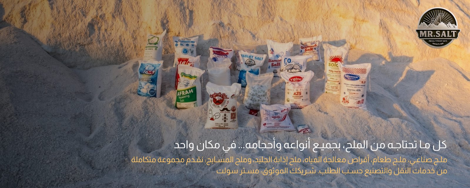 ملح مستر سولت لجميع أنواع الملح