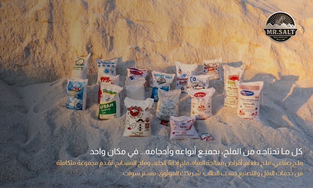 ملح مستر سولت لجميع أنواع الملح